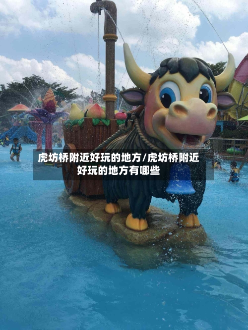虎坊桥附近好玩的地方/虎坊桥附近好玩的地方有哪些-第2张图片