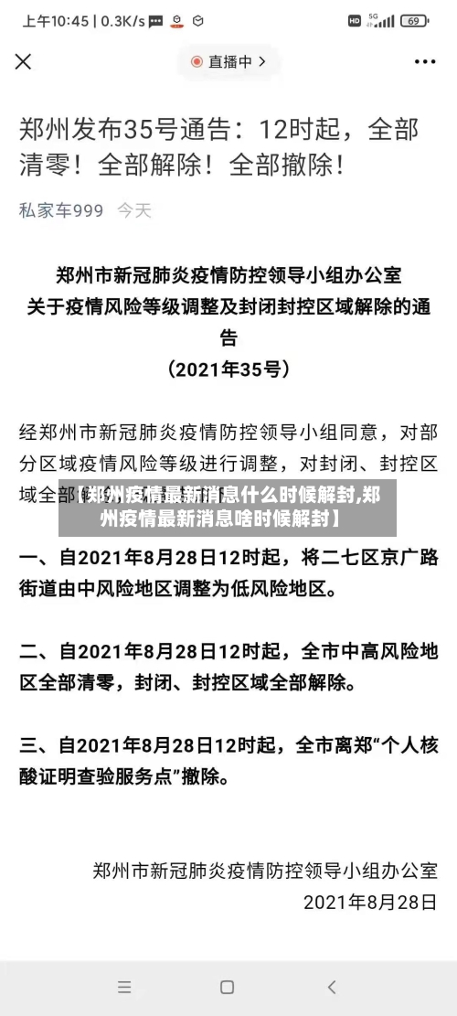 【郑州疫情最新消息什么时候解封,郑州疫情最新消息啥时候解封】