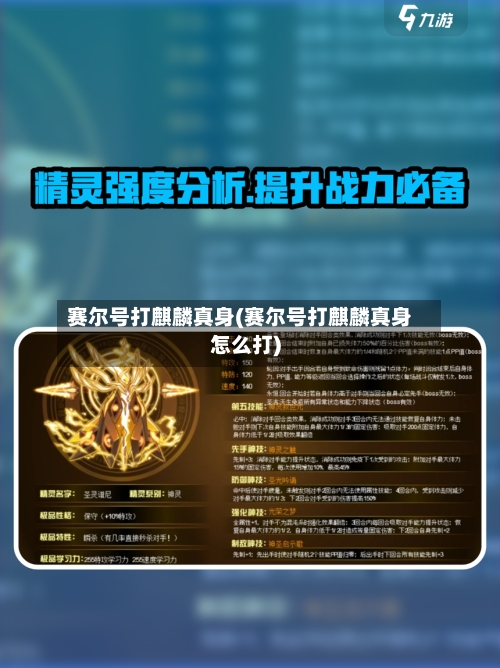 赛尔号打麒麟真身(赛尔号打麒麟真身怎么打)-第2张图片
