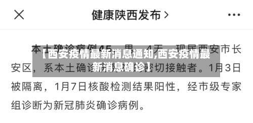 【西安疫情最新消息通知,西安疫情最新消息确诊】