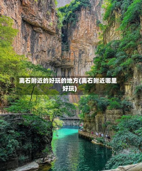 离石附近的好玩的地方(离石附近哪里好玩)