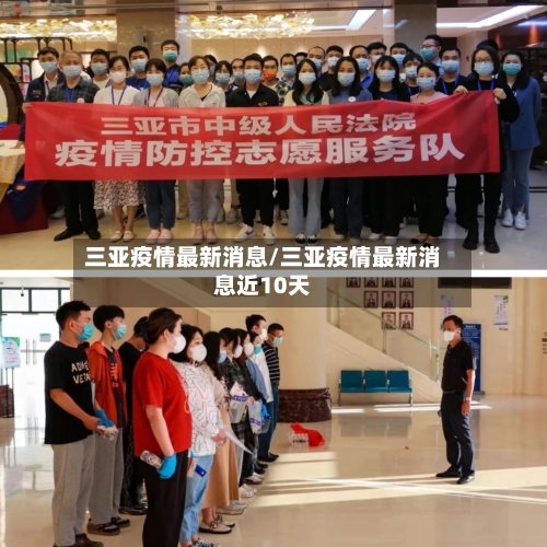 三亚疫情最新消息/三亚疫情最新消息近10天