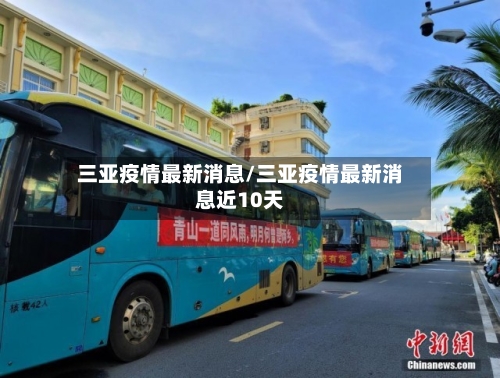 三亚疫情最新消息/三亚疫情最新消息近10天-第2张图片