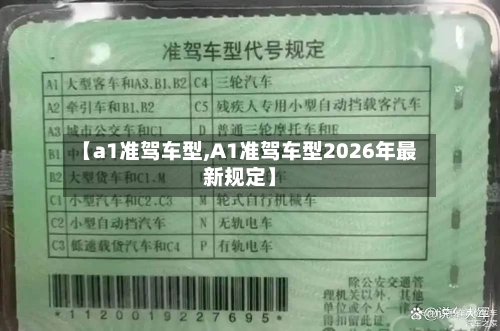 【a1准驾车型,A1准驾车型2026年最新规定】-第2张图片
