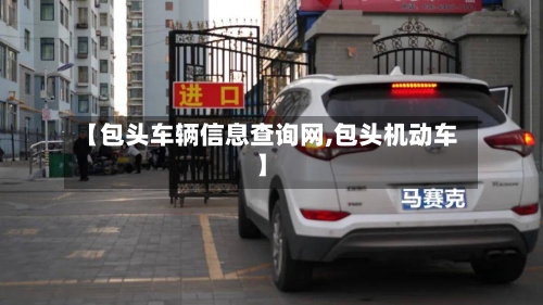 【包头车辆信息查询网,包头机动车】