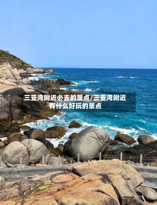 三亚湾附近必去的景点/三亚湾附近有什么好玩的景点