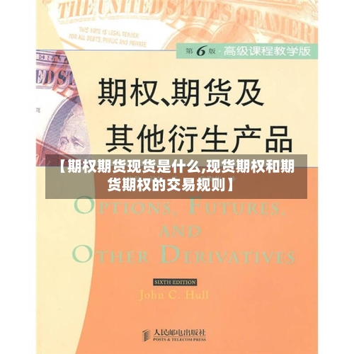 【期权期货现货是什么,现货期权和期货期权的交易规则】