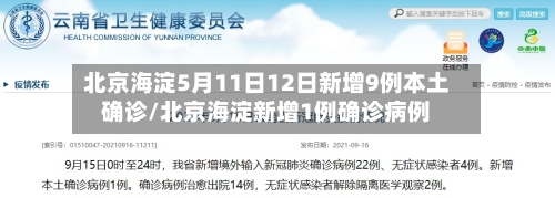 北京海淀5月11日12日新增9例本土确诊/北京海淀新增1例确诊病例