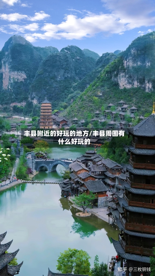 丰县附近的好玩的地方/丰县周围有什么好玩的-第3张图片