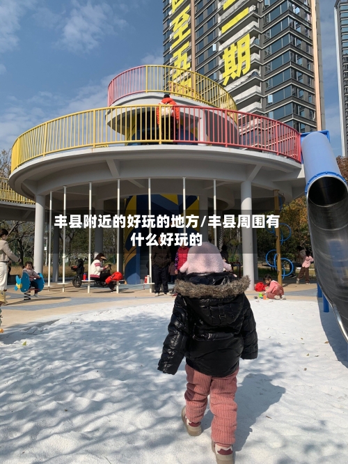 丰县附近的好玩的地方/丰县周围有什么好玩的