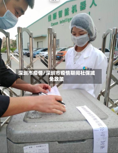 深圳市疫情/深圳市疫情期间社保减免政策