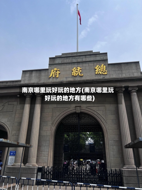 南京哪里玩好玩的地方(南京哪里玩好玩的地方有哪些)-第3张图片