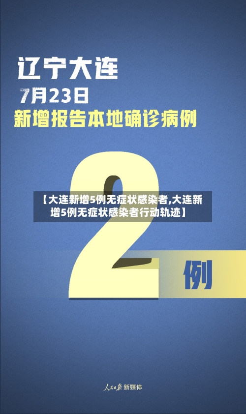 【大连新增5例无症状感染者,大连新增5例无症状感染者行动轨迹】