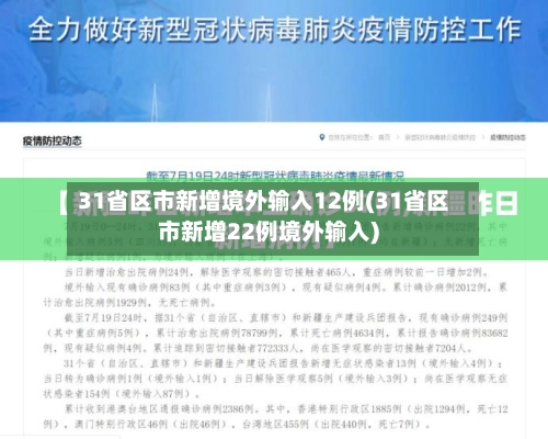 31省区市新增境外输入12例(31省区市新增22例境外输入)-第3张图片