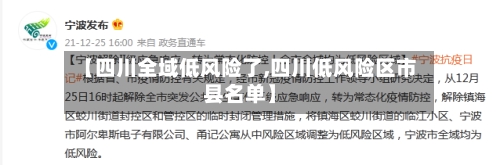 【四川全域低风险了,四川低风险区市县名单】