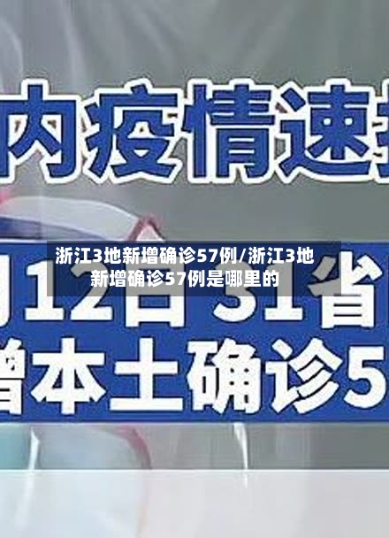 浙江3地新增确诊57例/浙江3地新增确诊57例是哪里的
