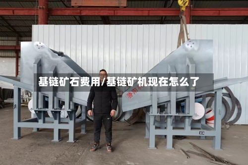 基链矿石费用/基链矿机现在怎么了