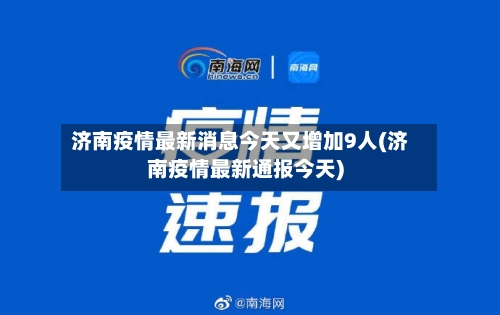 济南疫情最新消息今天又增加9人(济南疫情最新通报今天)-第2张图片