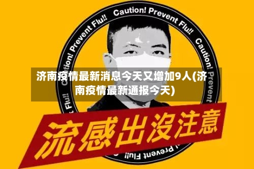 济南疫情最新消息今天又增加9人(济南疫情最新通报今天)