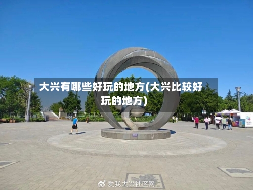 大兴有哪些好玩的地方(大兴比较好玩的地方)