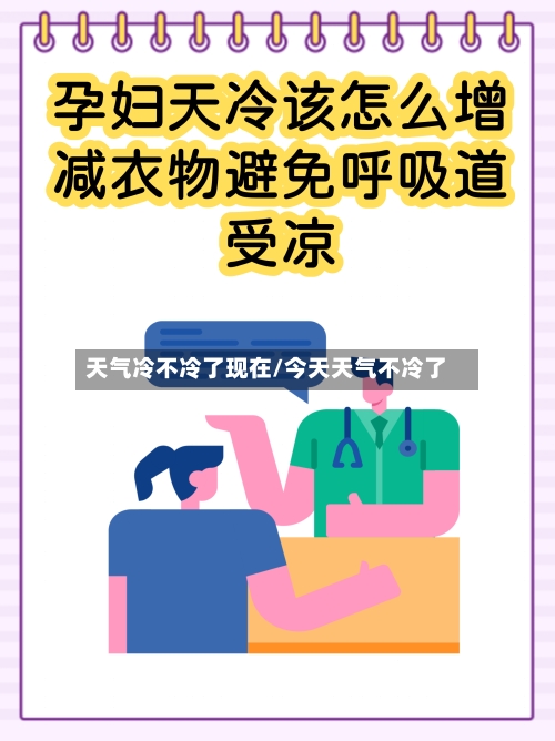 天气冷不冷了现在/今天天气不冷了-第2张图片