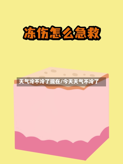 天气冷不冷了现在/今天天气不冷了