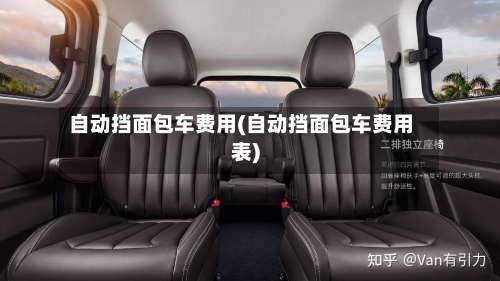 自动挡面包车费用(自动挡面包车费用表)-第2张图片