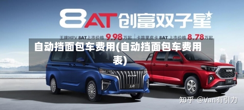 自动挡面包车费用(自动挡面包车费用表)-第3张图片