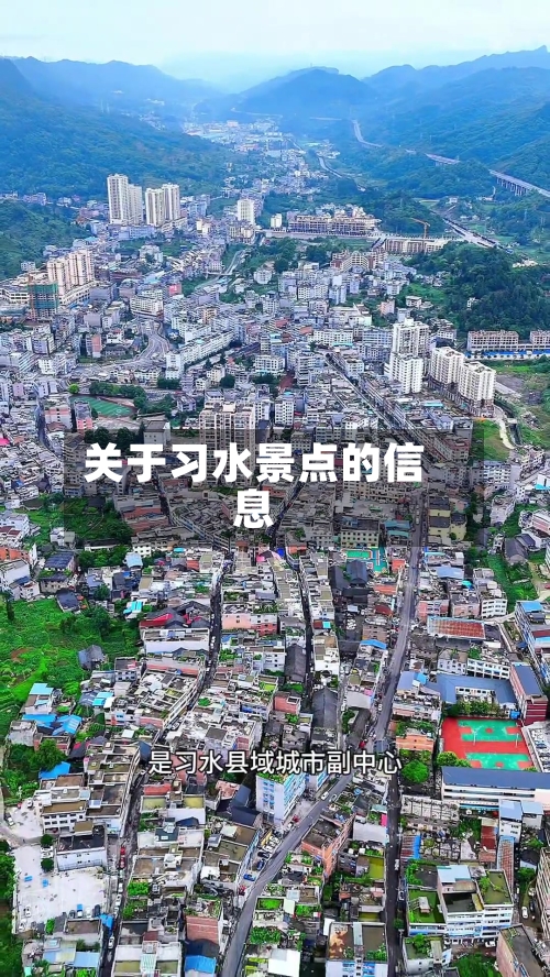关于习水景点的信息-第3张图片