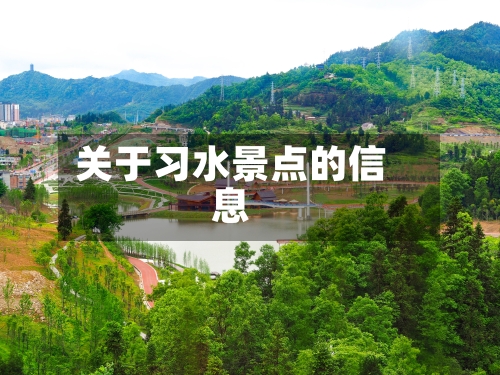 关于习水景点的信息-第2张图片