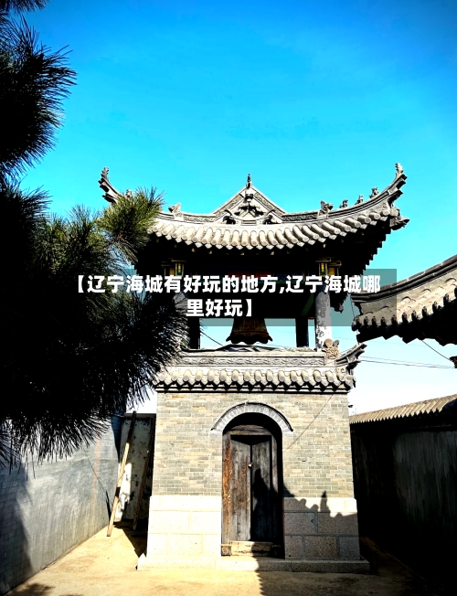 【辽宁海城有好玩的地方,辽宁海城哪里好玩】