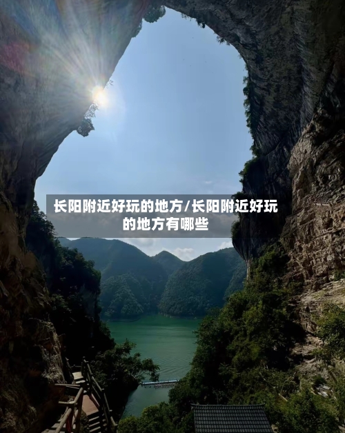 长阳附近好玩的地方/长阳附近好玩的地方有哪些