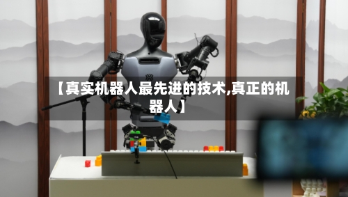 【真实机器人最先进的技术,真正的机器人】-第3张图片