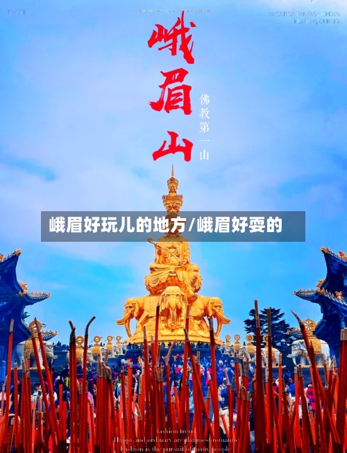 峨眉好玩儿的地方/峨眉好耍的