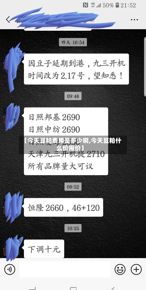 【今天豆粕费用是多少啊,今天豆粕什么价报价】