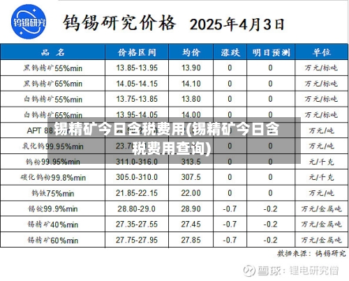 锡精矿今日含税费用(锡精矿今日含税费用查询)-第2张图片
