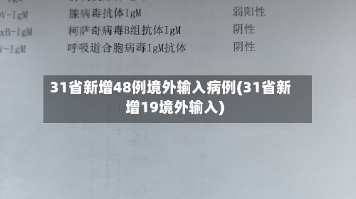 31省新增48例境外输入病例(31省新增19境外输入)-第2张图片