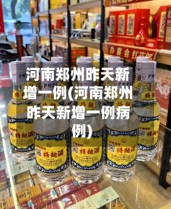 河南郑州昨天新增一例(河南郑州昨天新增一例病例)-第2张图片