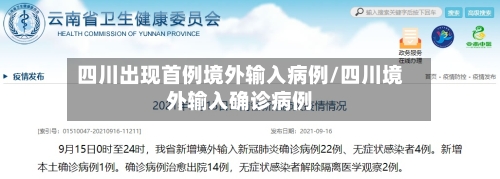 四川出现首例境外输入病例/四川境外输入确诊病例