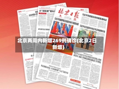 北京两周内新增269例确诊(北京2日新增)-第2张图片