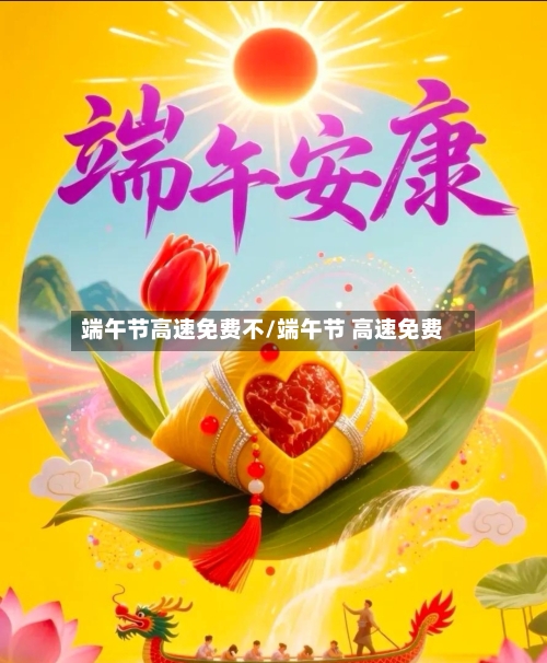 端午节高速免费不/端午节 高速免费