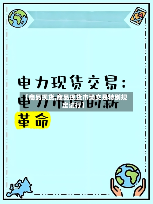 【商品现货,商品现货市场交易特别规定试行】