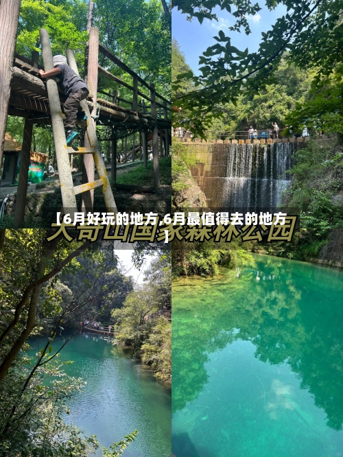 【6月好玩的地方,6月最值得去的地方】-第3张图片