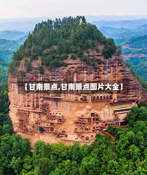【甘南景点,甘南景点图片大全】