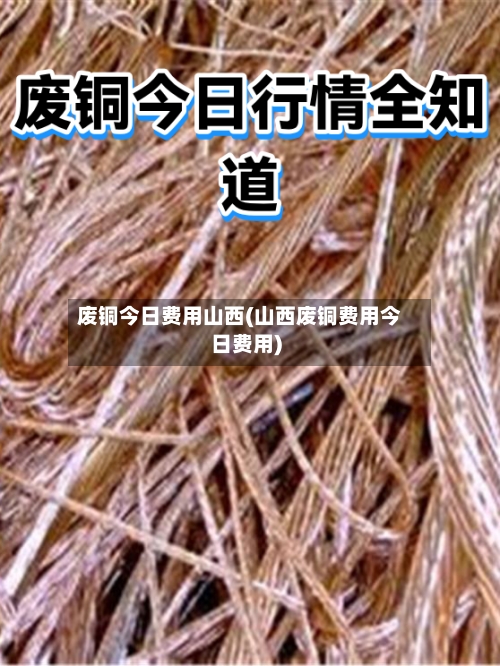 废铜今日费用山西(山西废铜费用今日费用)-第2张图片