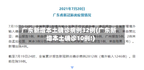 广东新增本土确诊病例32例(广东新增本土确诊10例!)