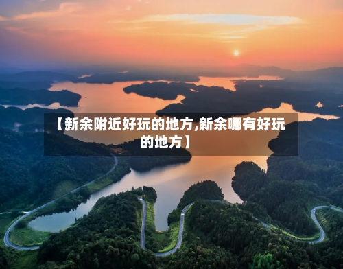 【新余附近好玩的地方,新余哪有好玩的地方】-第2张图片