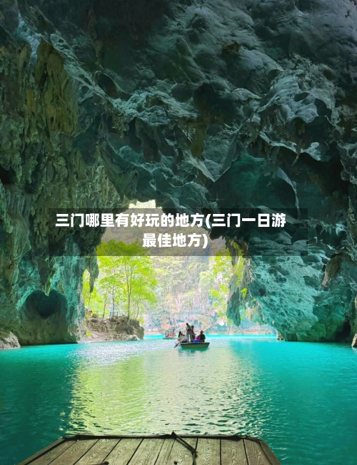 三门哪里有好玩的地方(三门一日游最佳地方)-第2张图片