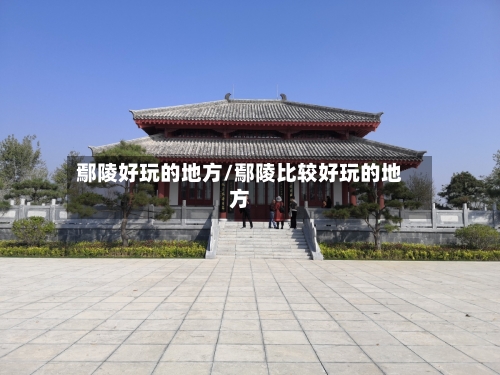 鄢陵好玩的地方/鄢陵比较好玩的地方