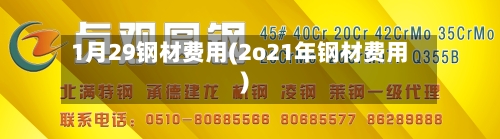 1月29钢材费用(2o21年钢材费用)-第2张图片